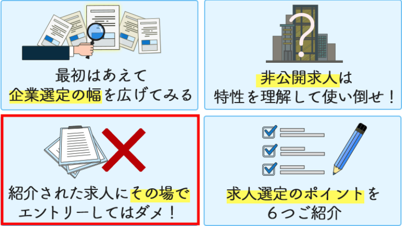 紹介された求人にその場でエントリーしてはダメ!
