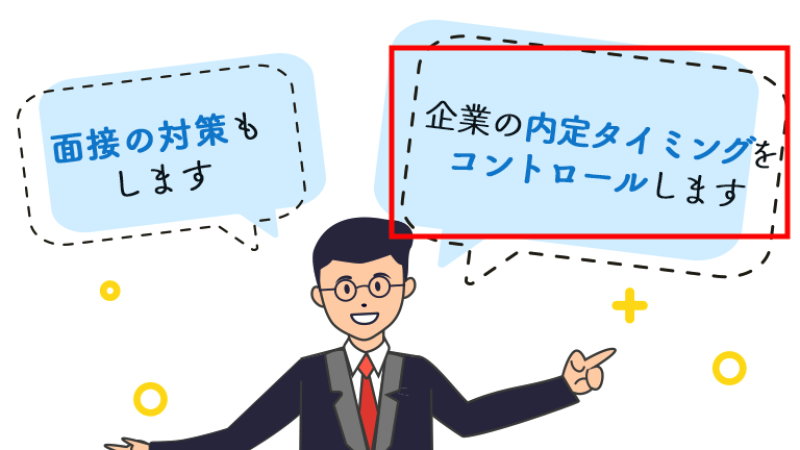 企業の内定タイミングをコントロールします
