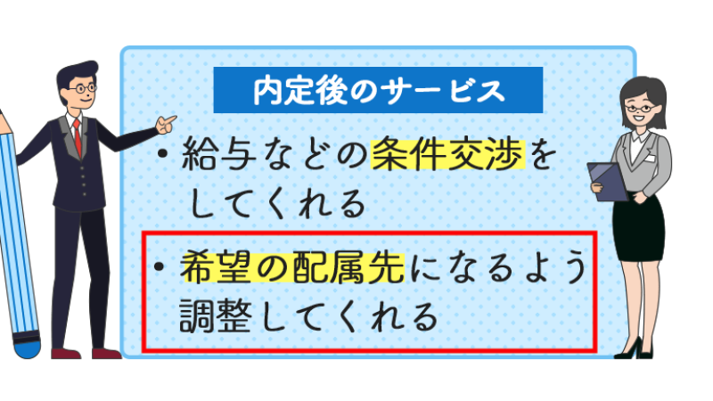 希望の配属先になるよう調整してくれる