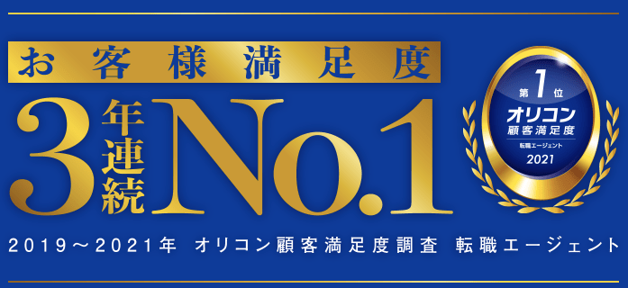 パソナキャリアの顧客満足度3年連続1位