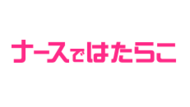ナースではたらこ