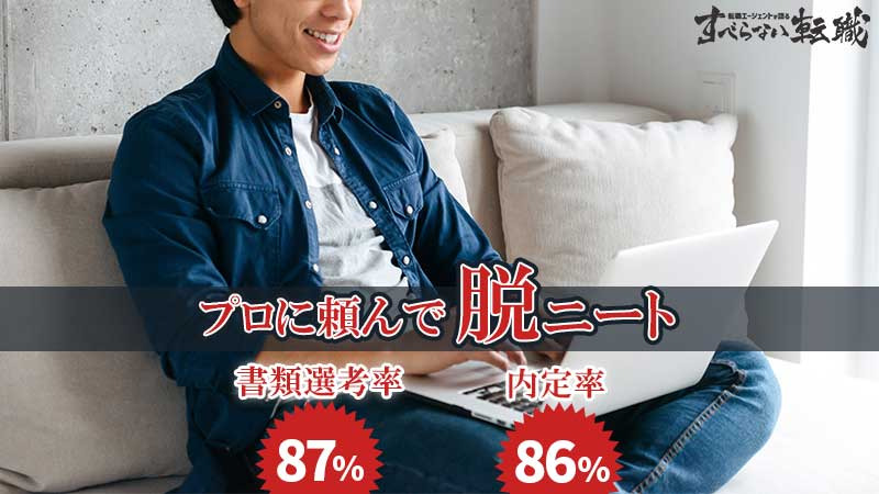 ニートにおすすめの就職サイトを紹介 年代別に使うべきサービスを徹底解説 すべらない転職