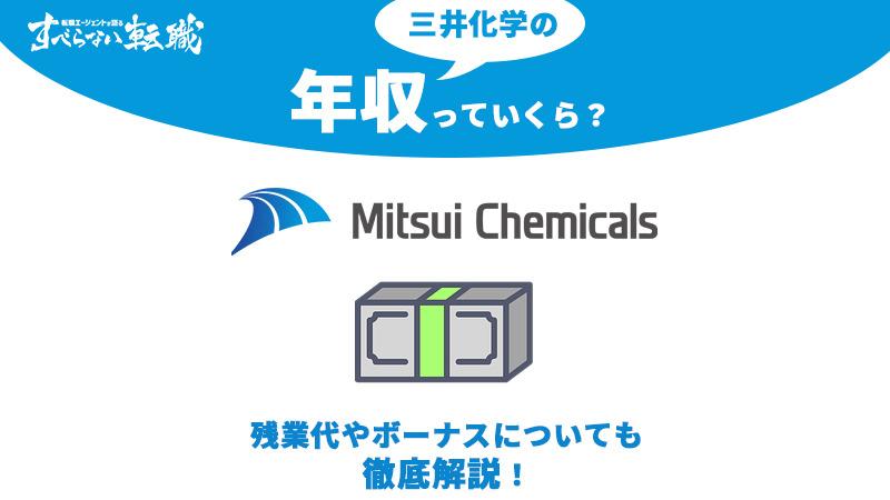 最新版 三井化学の年収は847万円 高収入の理由を徹底解説 すべらない転職