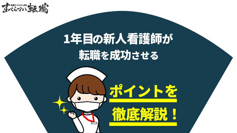 1年目の新人看護師が転職を成功させるポイントを徹底解説 すべらない転職