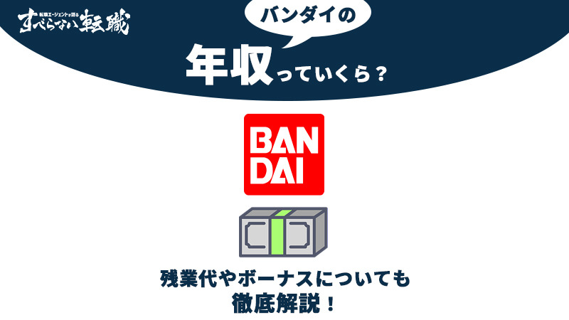 株式会社Bandai Spiritsの売上高はいくらですか？