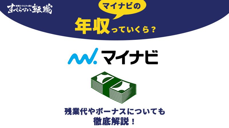 最新版 マイナビの平均年収は534万 残業代やボーナスも紹介 すべらない転職