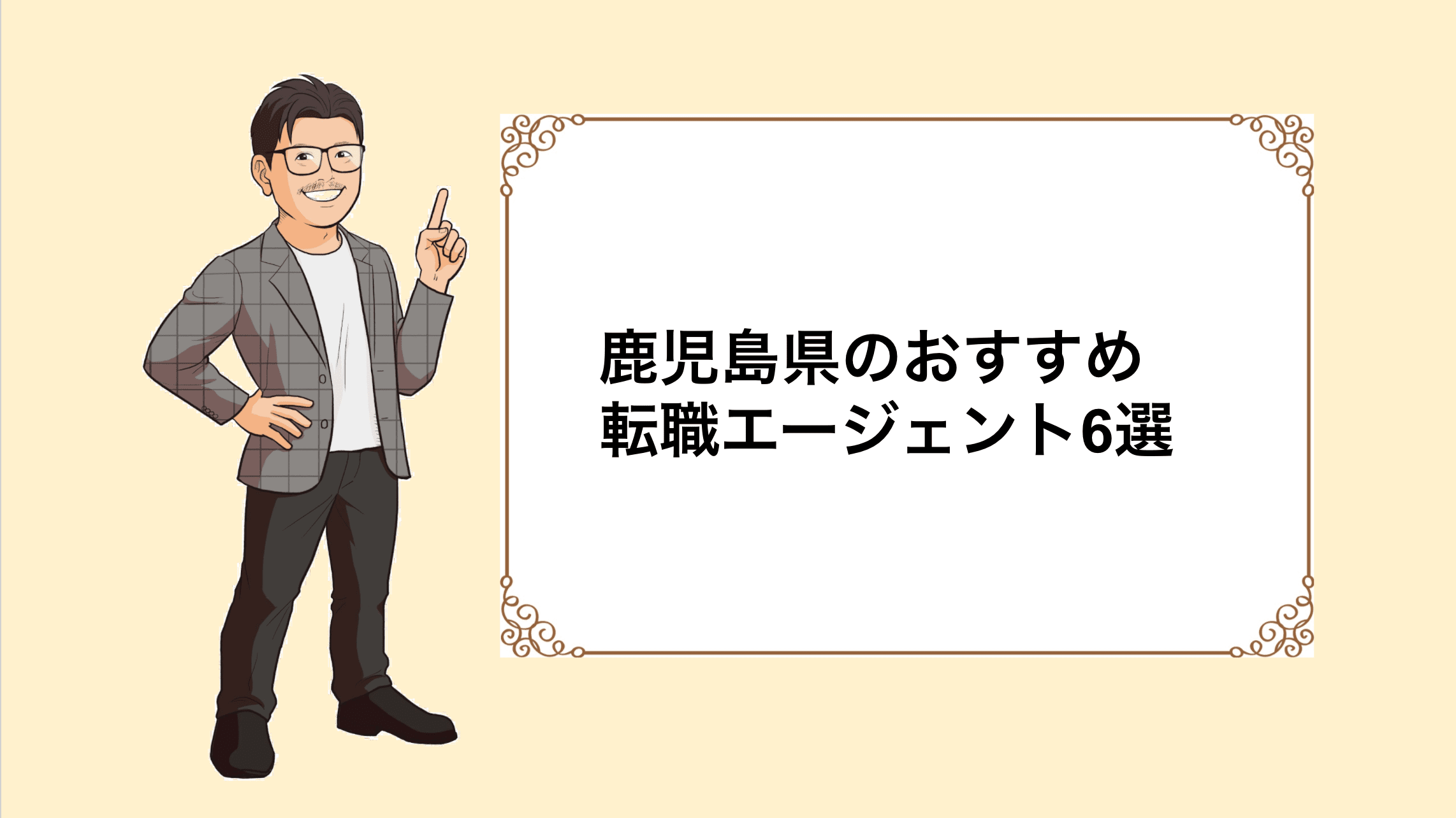 鹿児島県のおすすめ転職エージェント