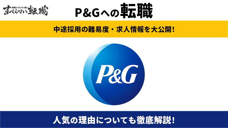 P&G 転職