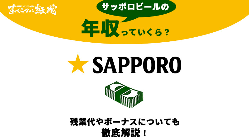 サッポロビールの平均年収は760万 残業代やボーナスも大公開 すべらない転職