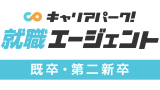キャリアパーク就職