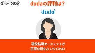 doda(デューダ)の悪い評判・口コミってホント？現役エージェントが徹底解説！