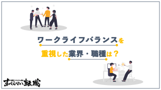 ワークライフバランスを重視した業界・職種ランキング！転職理由の伝え方も紹介