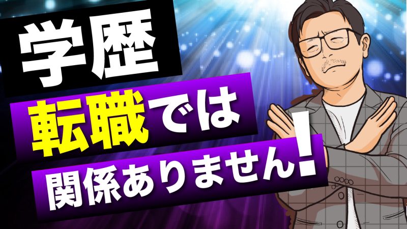 転職で学歴はみられている 自信がない人向けにアドバイスも紹介 すべらない転職