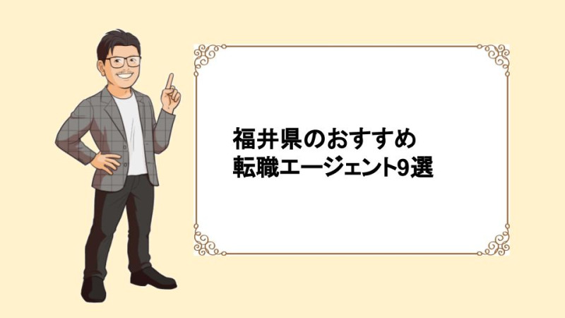 福井県の転職エージェント
