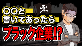 ブラック企業の見分け方！実際の求人票や業界までプロが大暴露