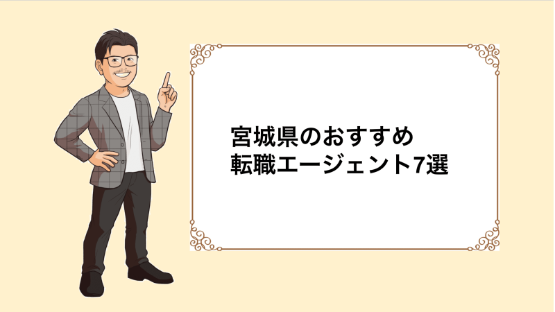 宮城県 転職エージェント