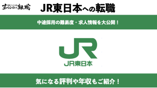JR東日本へ転職！中途採用の難易度・採用情報・評判が分かる！