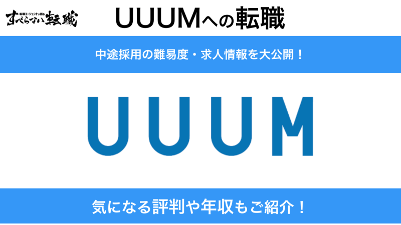 UUUM(ウーム)に転職！中途採用の難易度・求人情報を徹底解説！