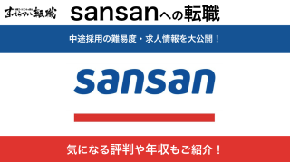 Sansan(サンサン)への転職方法！中途採用の難易度や求人情報を徹底解説！