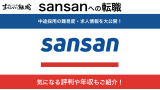 Sansan(サンサン)への転職方法！評判や中途採用の難易度を徹底解説！