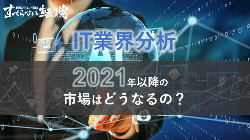 21年版 It業界の今後を握るカギとは 将来性や事例を徹底解説 すべらない転職