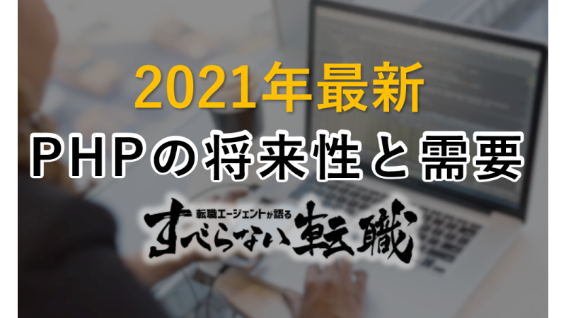 Phpの将来性と需要って大丈夫 2021年現在の真相を徹底解説 すべらない転職