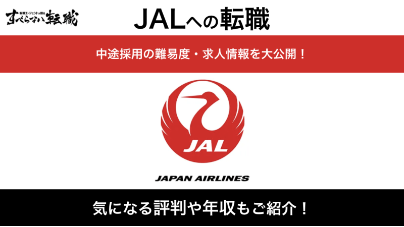 JAL(日本航空)へ転職する方法！中途採用の難易度などをご紹介