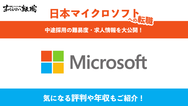日本マイクロソフトに転職！中途採用の難易度・求人情報・評判を紹介