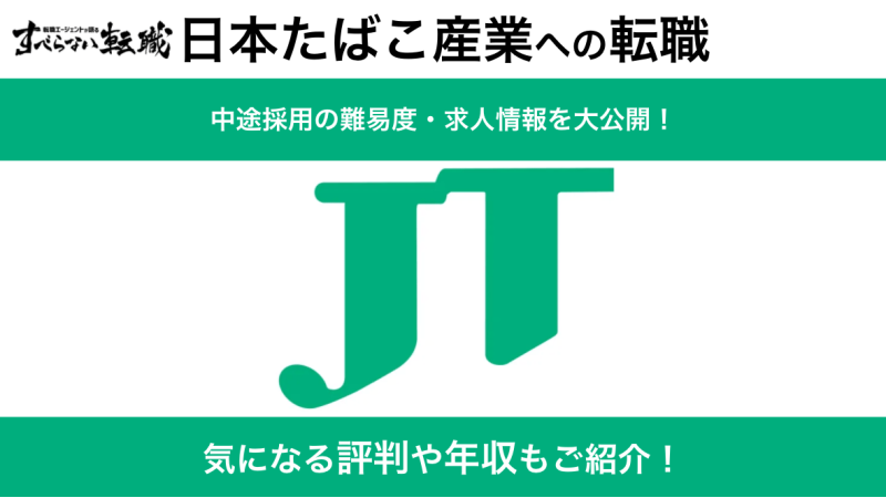 【5分で完結】日本たばこ産業(JT)に転職！難易度やポイントを解説！