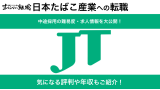【5分で完結】日本たばこ産業(JT)に転職！難易度やポイントを解説！