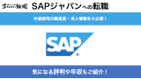 SAPジャパンに転職！中途採用の難易度・求人情報・口コミを解説