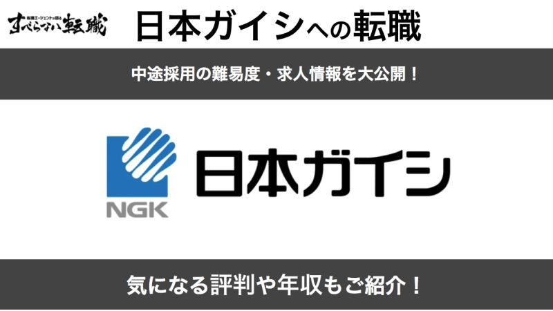 日本ガイシ株式会社へ転職｜成功のポイントを11つ紹介します