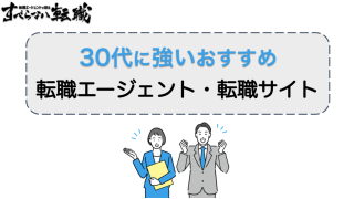 30代向け転職エージェント・転職サイト11選｜プロが厳選紹介！