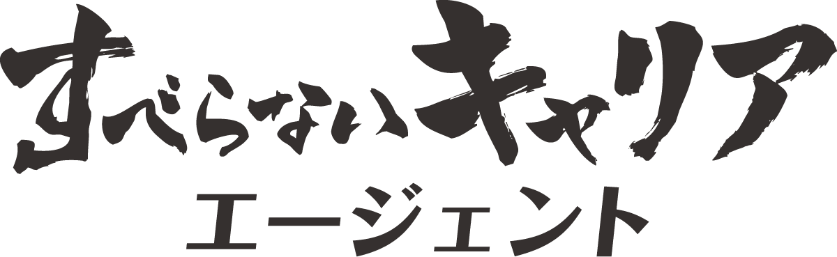すべらないキャリアエージェント