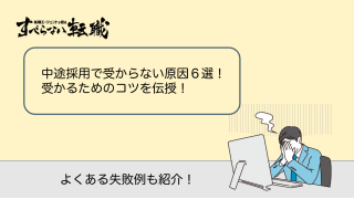 中途採用で受からない人の原因は6つ！受かるためのコツを伝授！