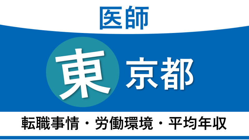 医師の東京都への転職事情を徹底解説！労働環境や平均年収も紹介