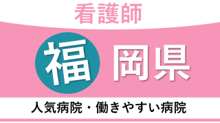 福岡県でおすすめ看護師転職サイト！募集のある人気求人や仕事を厳選