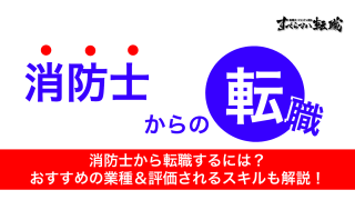 消防士から転職する方法！おすすめの転職先や成功させるポイントを解説