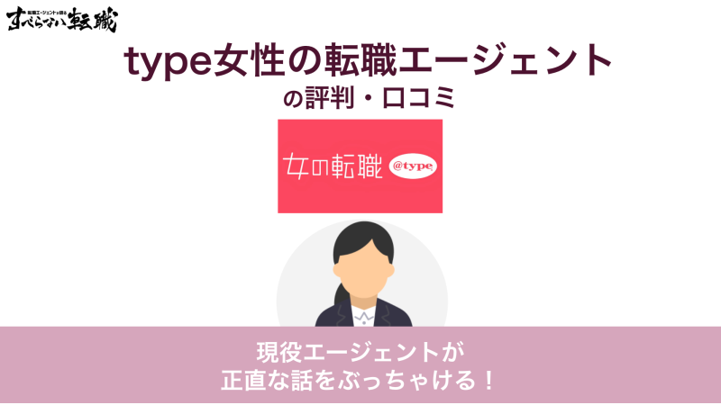 type女性の転職エージェント 評判