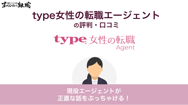 type女性の転職エージェント 評判