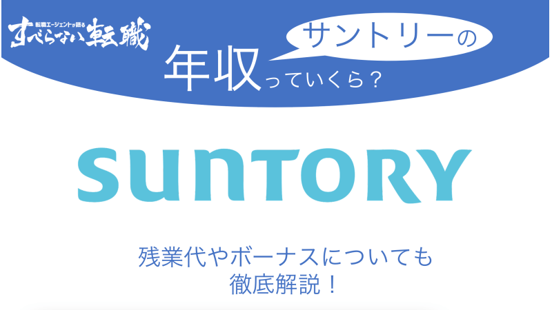 サントリーの平均年収はなぜ1 000万超え 残業代やボーナスも大公開 すべらない転職