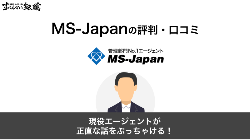 MS-Japanの評判ってどう？口コミを転職のプロが徹底解説！