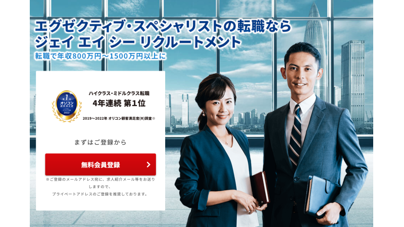 JACリクルートメント