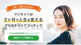 マジキャリ