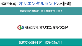 オリエンタルランドへ転職するには 中途採用の難易度や面接対策を解説 すべらない転職