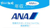 Ana 全日空 へ転職するには 中途採用の難易度や求人情報を紹介 すべらない転職