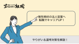 無形商材 法人営業