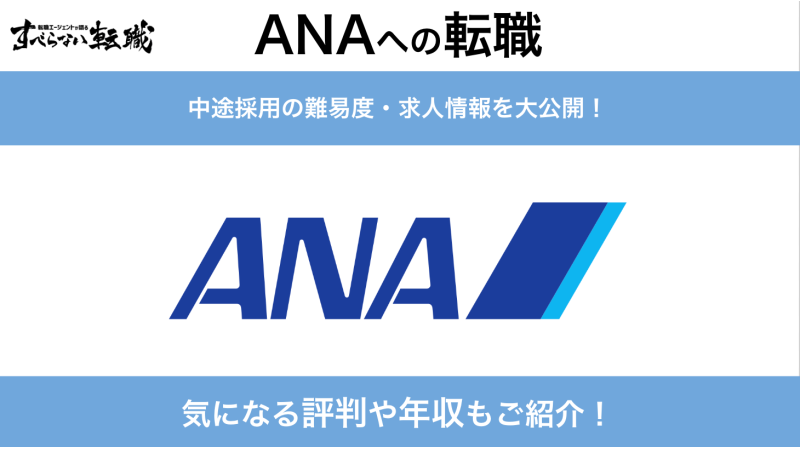 Ana 全日本空輸 へ転職するには 中途採用の難易度や求人情報を紹介 すべらない転職