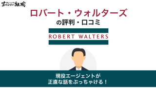 ロバート・ウォルターズの評判がひどいって本当？真相をプロが徹底解説！