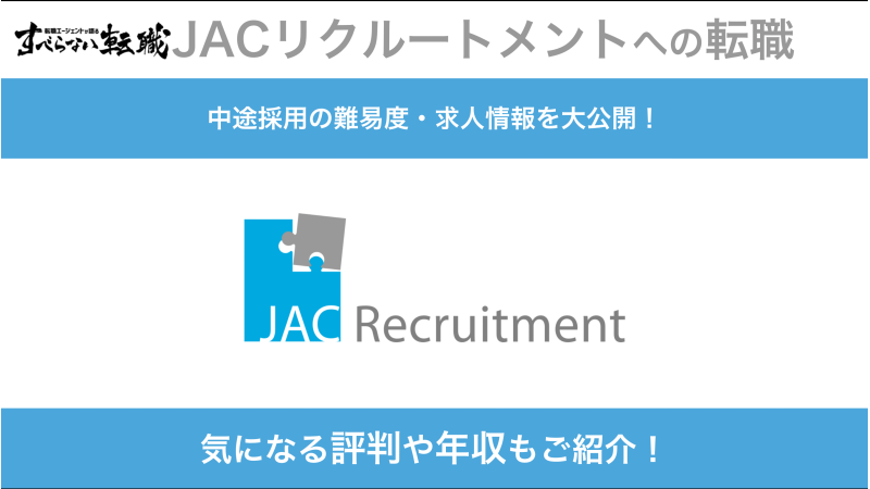 Jacリクルートメントへ転職する方法 中途採用の難易度もご紹介 すべらない転職